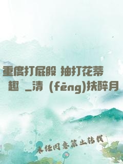 重度打屁股 抽打花蒂筆趣閣